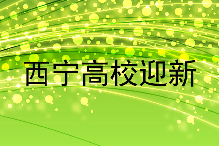 西宁高校迎新