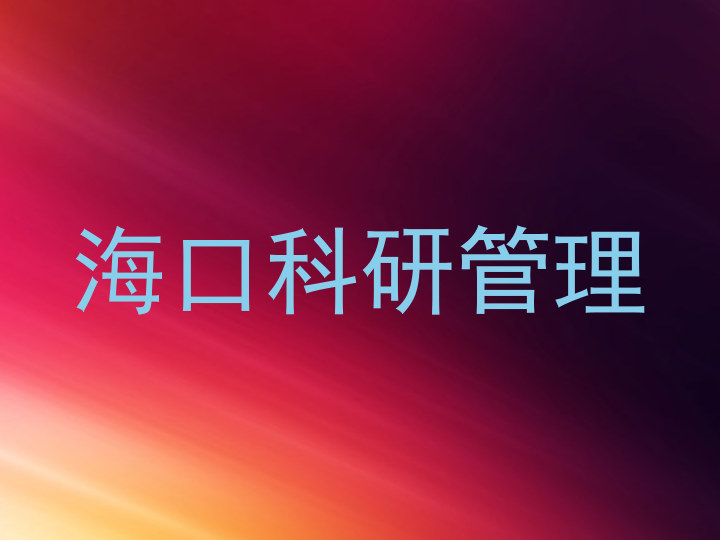 海口科研管理