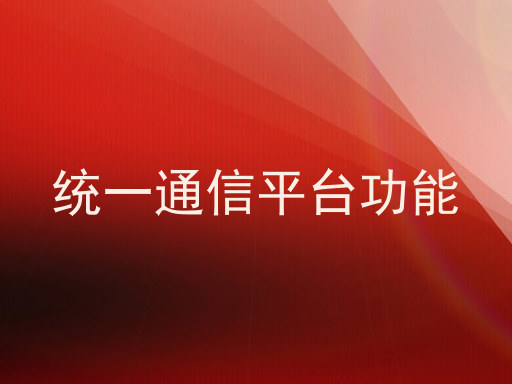 统一通信平台功能