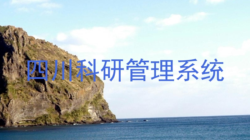 四川科研管理系统
