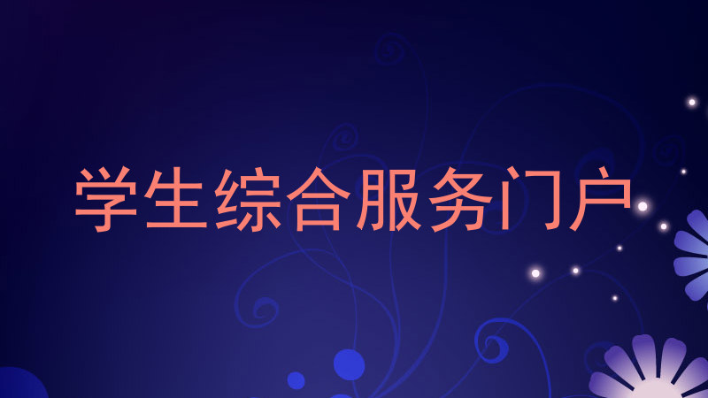 学生综合服务门户