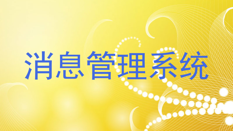 消息管理系统