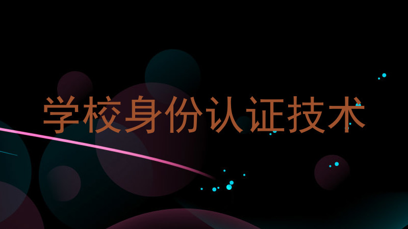 学校身份认证技术