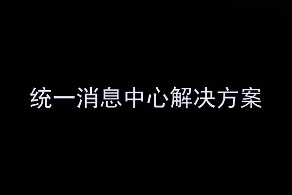 统一消息中心解决方案