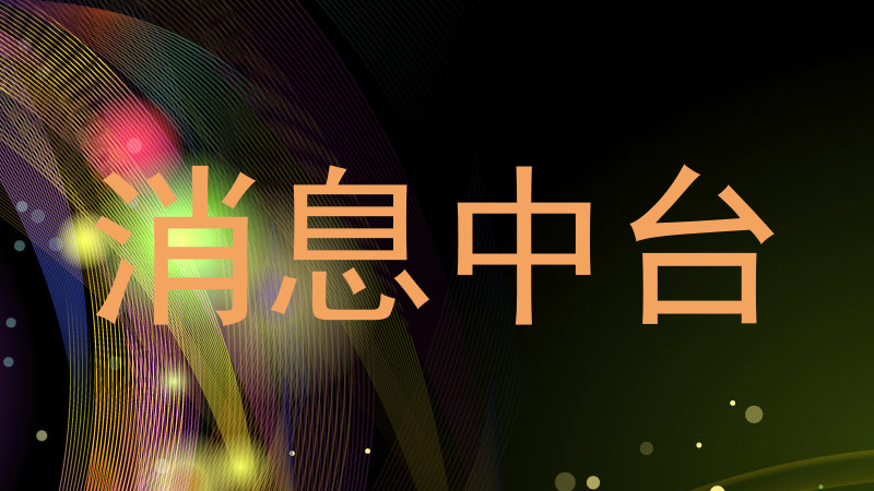 消息中台