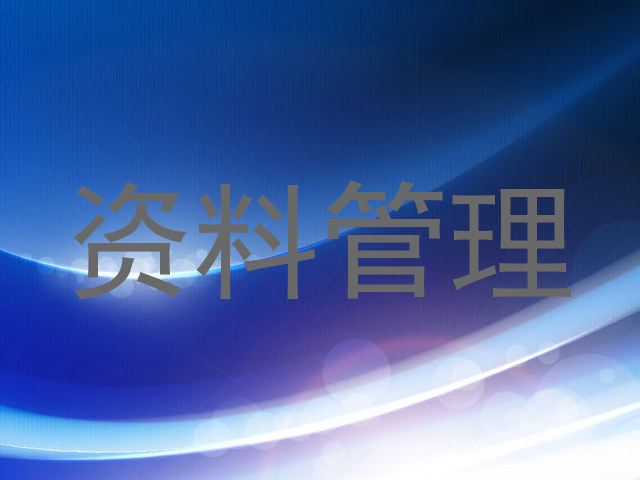 资料管理