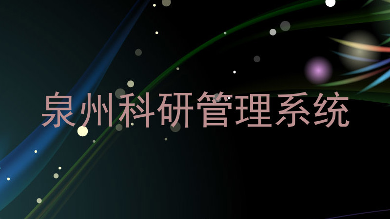 泉州科研管理系统
