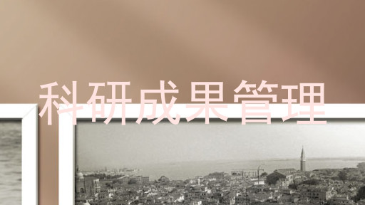 科研成果管理