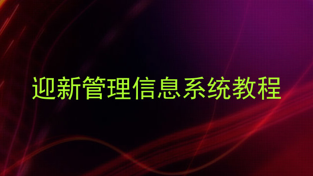 迎新管理信息系统教程