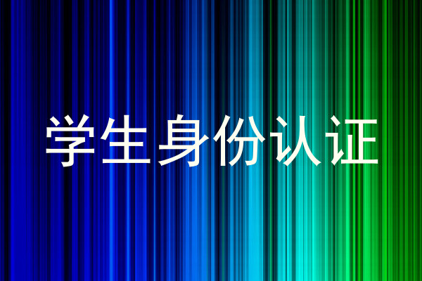学生身份认证
