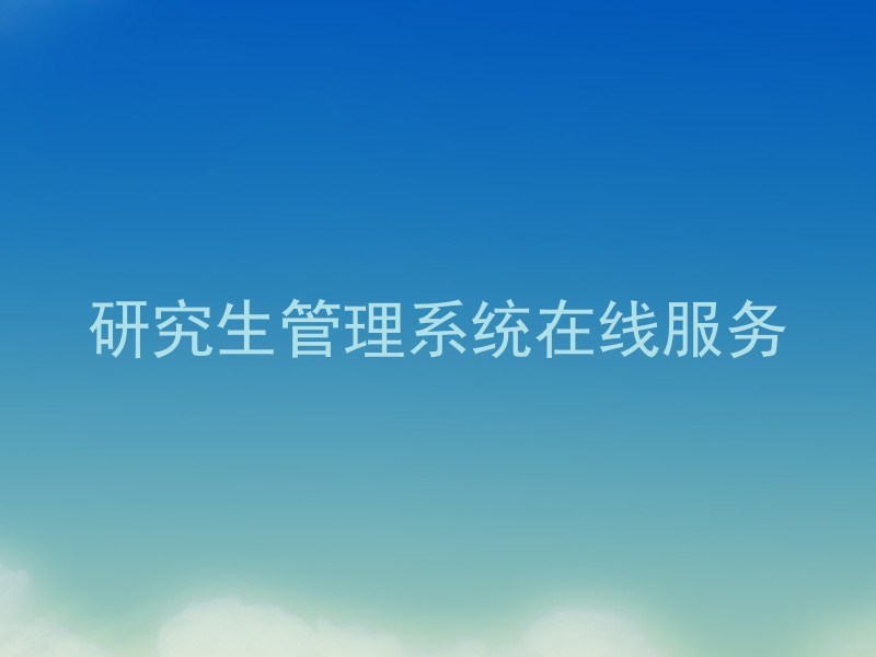 研究生管理系统在线服务