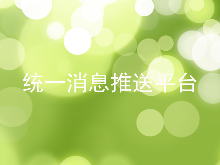 统一消息推送平台