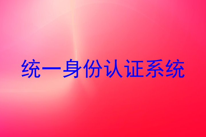 统一身份认证系统