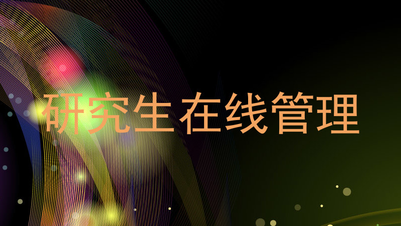 研究生在线管理
