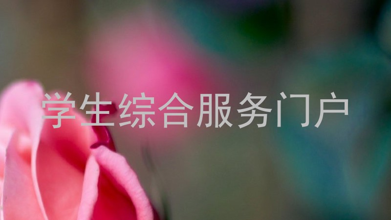 学生综合服务门户