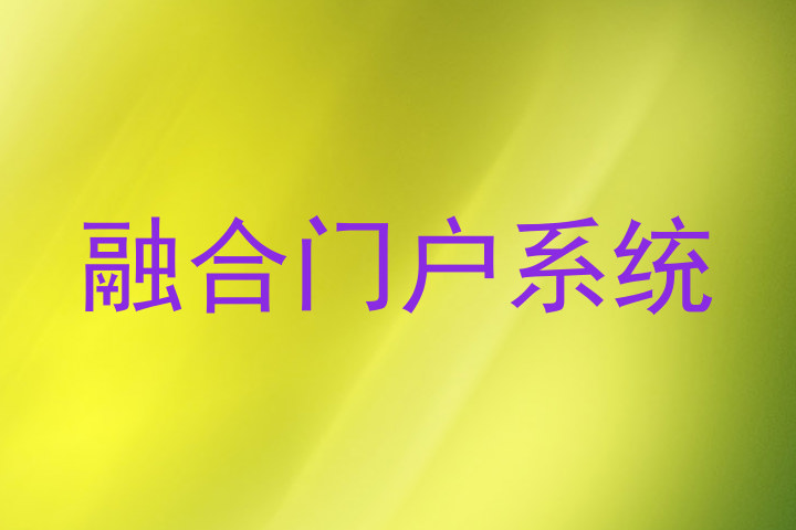 融合门户系统