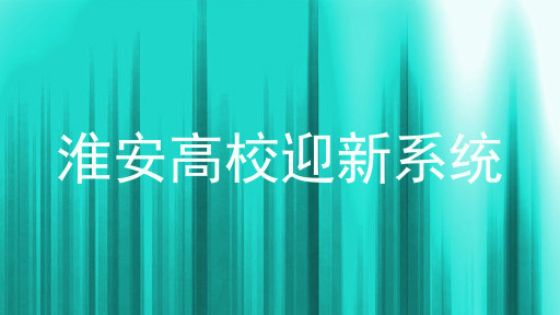 淮安高校迎新系统