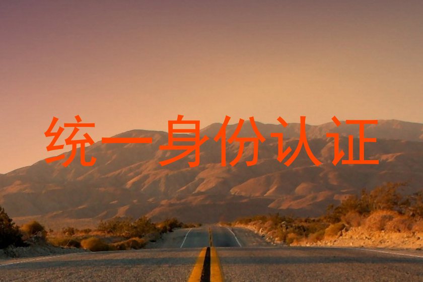 统一身份认证
