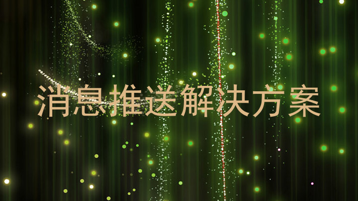 消息推送解决方案