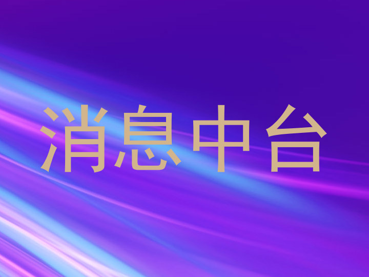 消息中台