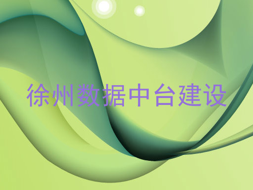 徐州数据中台建设