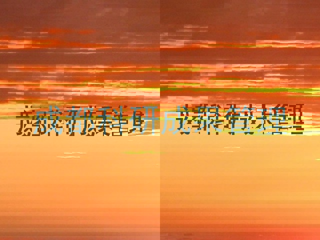 成都科研成果管理