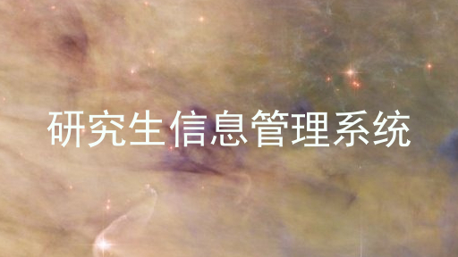 研究生信息管理系统