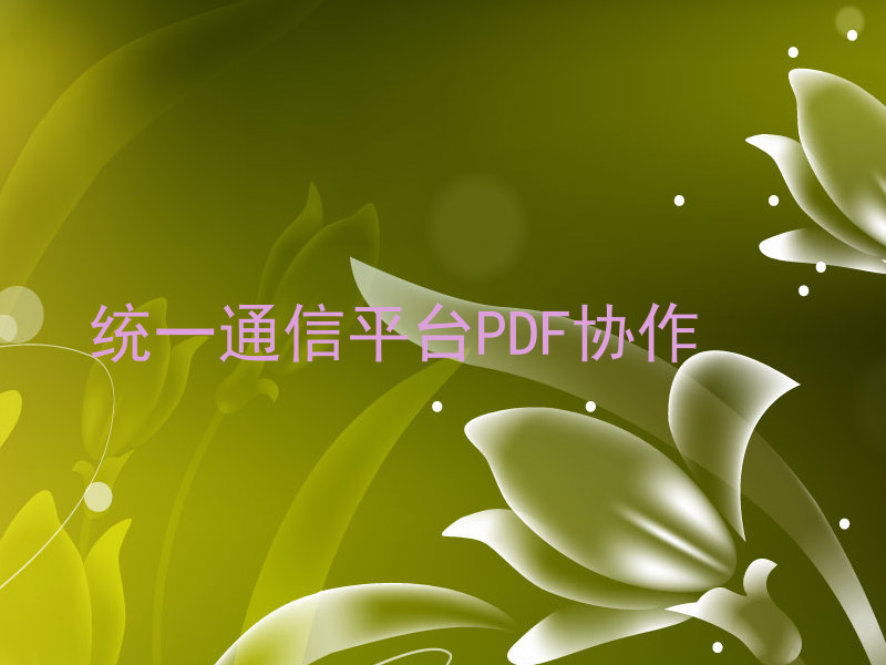 统一通信平台PDF协作