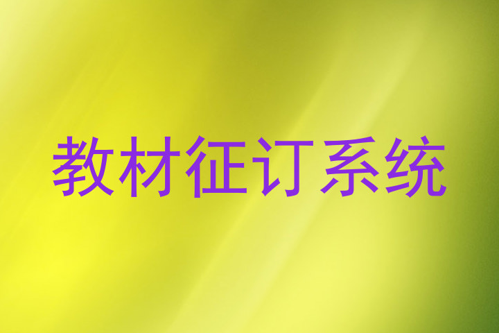 教材征订系统