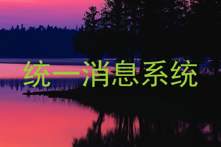 统一消息系统