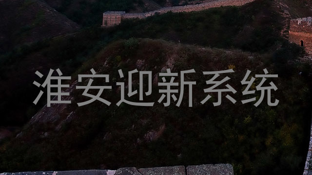淮安迎新系统