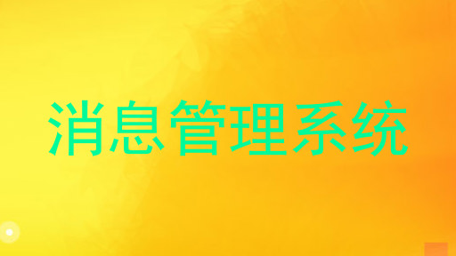 消息管理系统