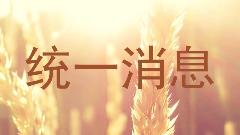 统一消息