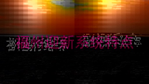 福州迎新系统特点