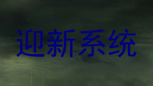 迎新系统