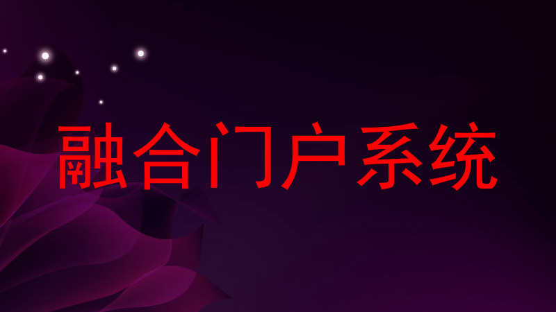 融合门户系统