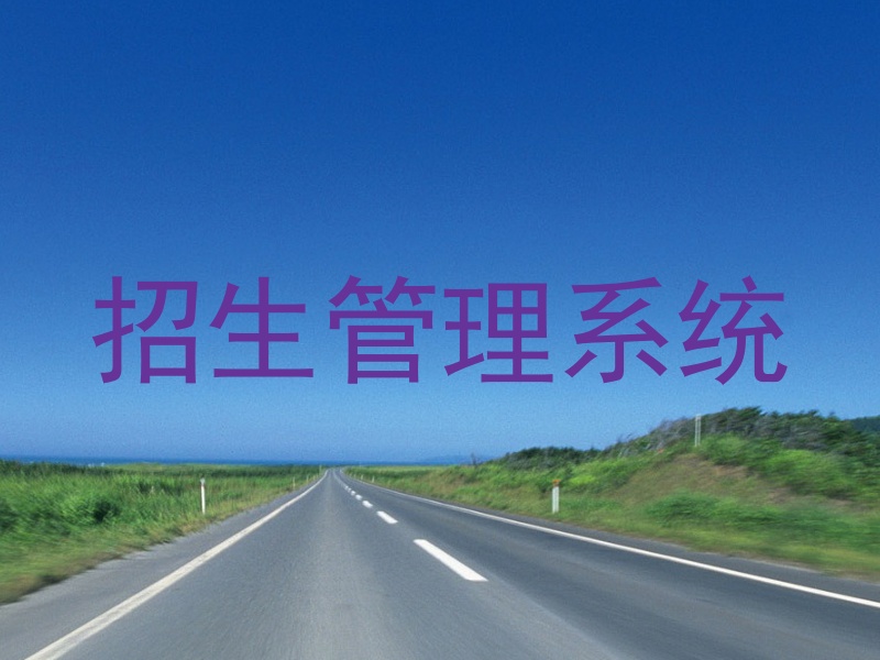 招生管理系统