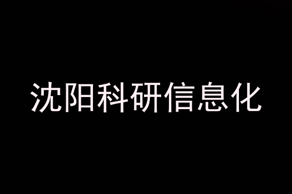 沈阳科研信息化