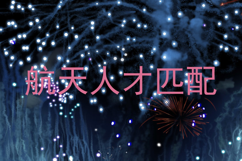航天人才匹配
