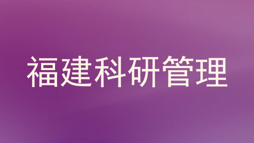 福建科研管理