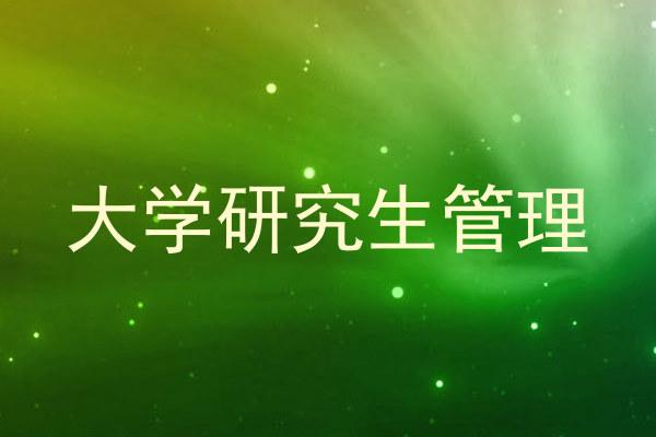 大学研究生管理
