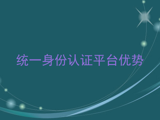统一身份认证平台优势