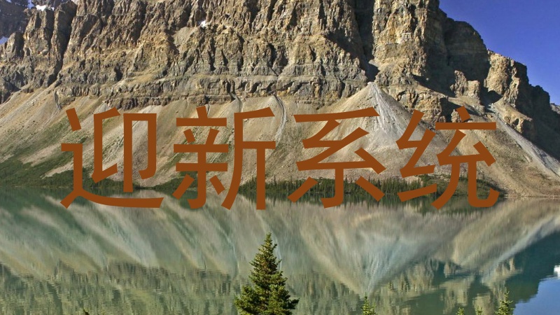迎新系统