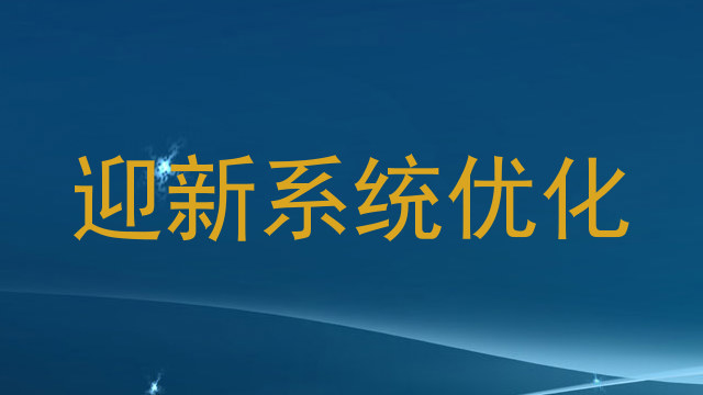 迎新系统优化