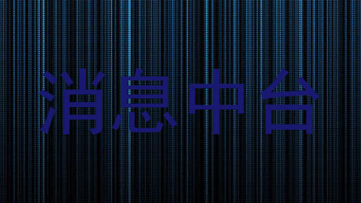 消息中台