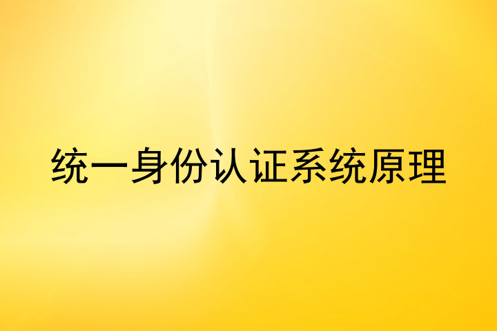 统一身份认证系统原理