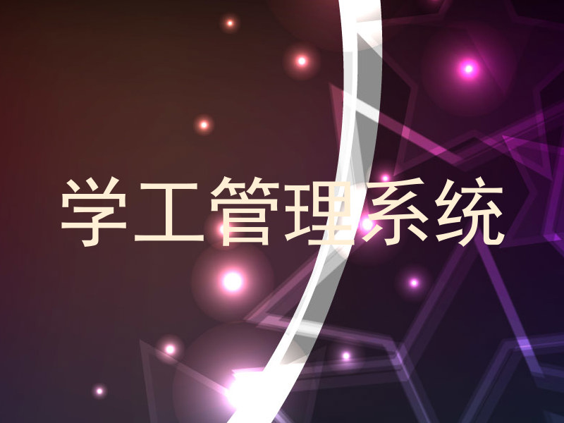 学工管理系统