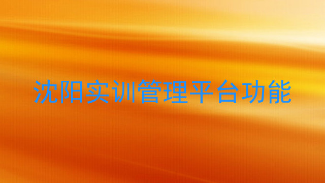 沈阳实训管理平台功能