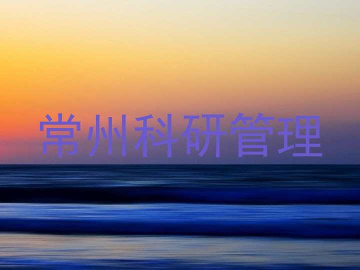 常州科研管理