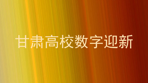 甘肃高校数字迎新